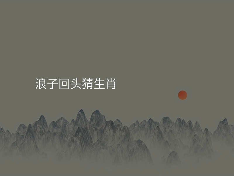 浪子回头猜生肖