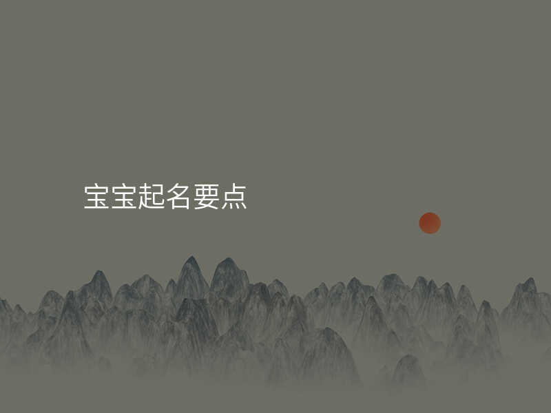 宝宝起名要点