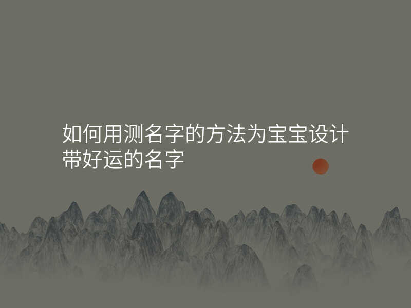 如何用测名字的方法为宝宝设计带好运的名字