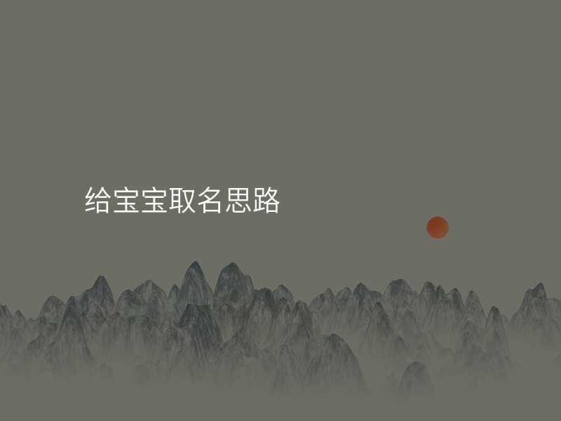 给宝宝取名思路