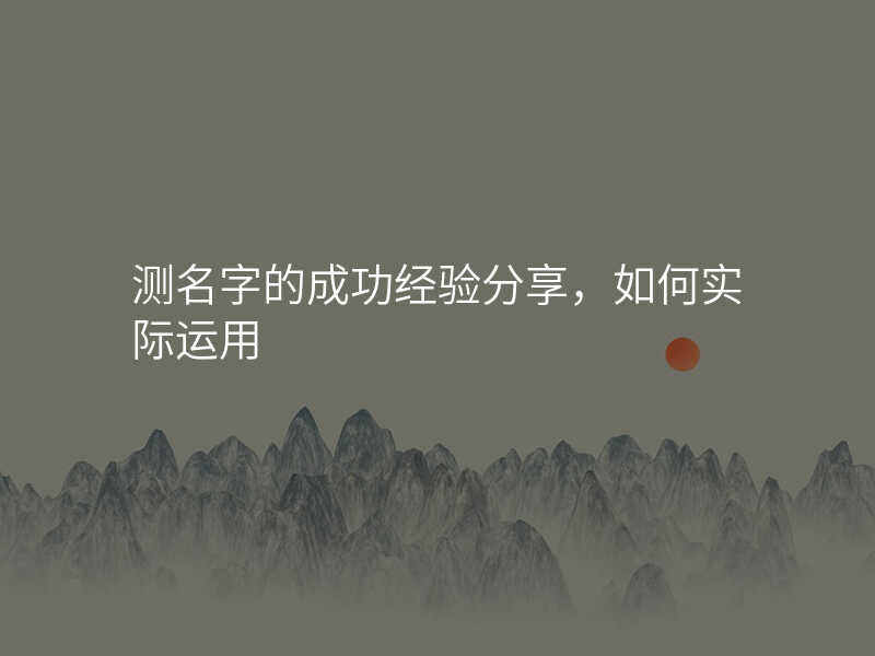 测名字的成功经验分享,如何实际运用
