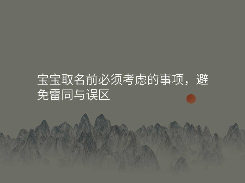 宝宝取名前必须考虑的事项,避免雷同与误区