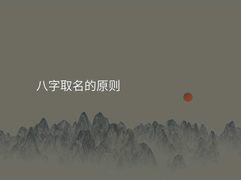 八字取名的原则