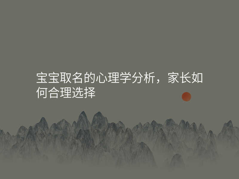 宝宝取名的心理学分析,家长如何合理选择