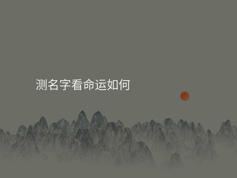测名字看命运如何