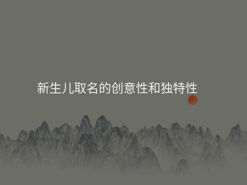新生儿取名的创意性和独特性