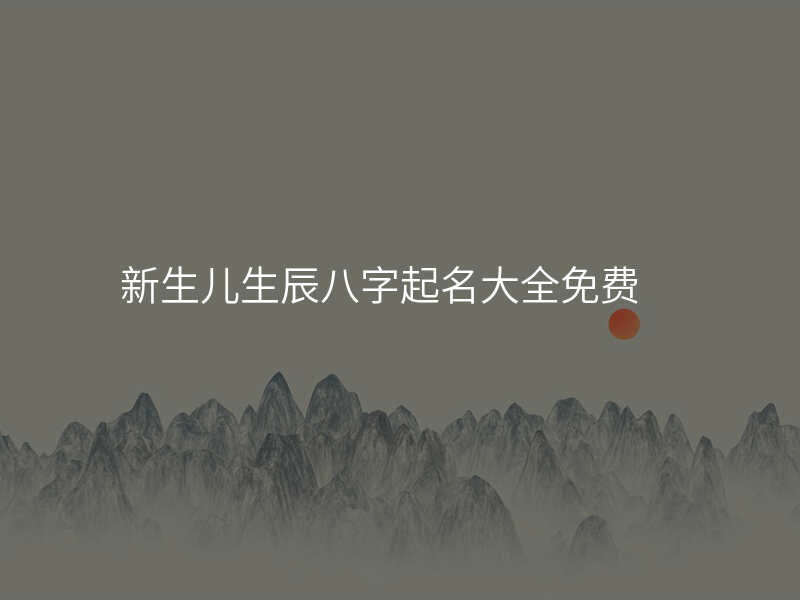 新生儿生辰八字起名大全免费