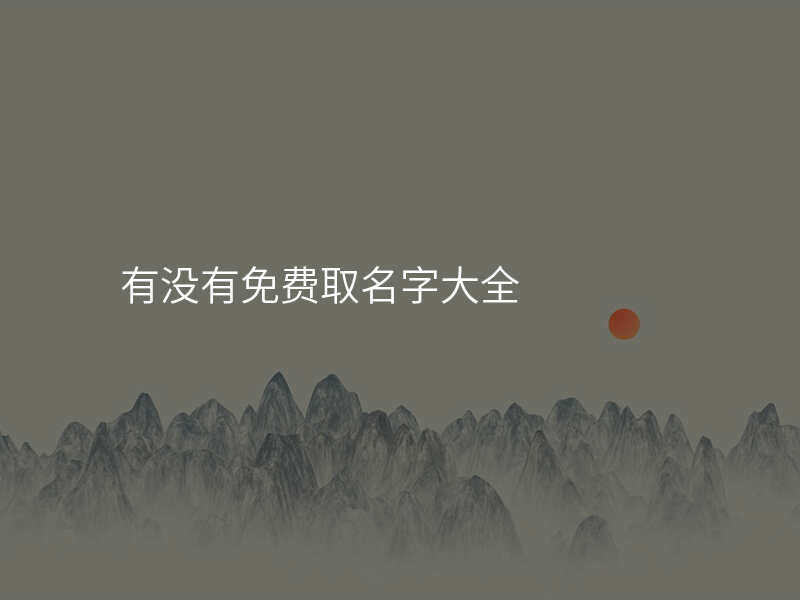 有没有免费取名字大全