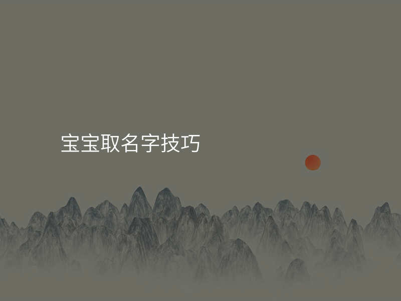 宝宝取名字技巧