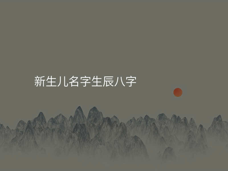 新生儿名字生辰八字