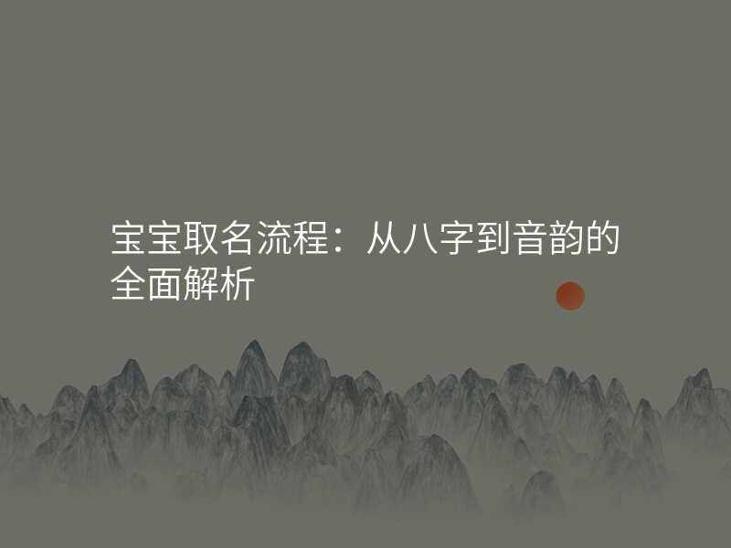 宝宝取名流程:从八字到音韵的全面解析