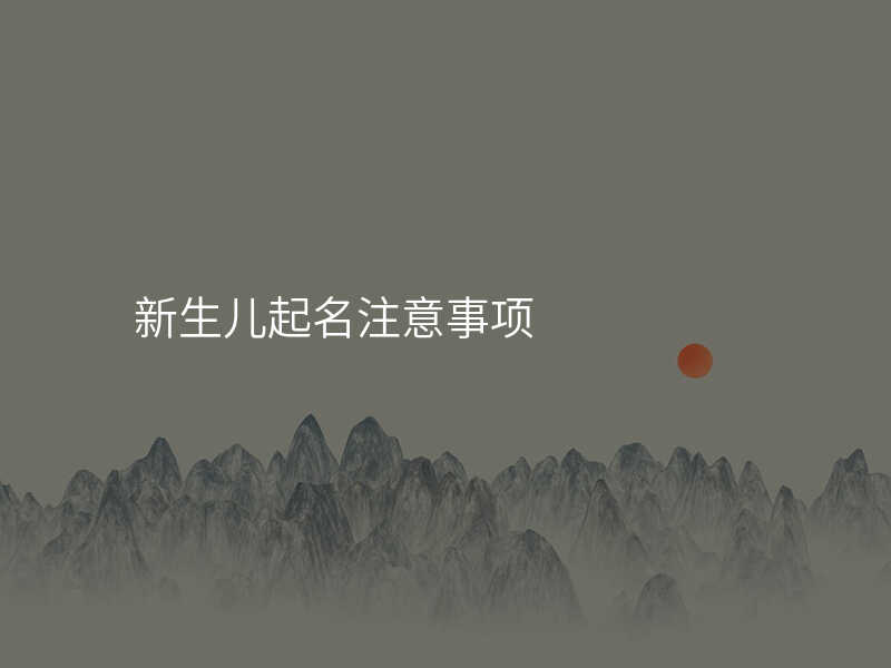 新生儿起名注意事项