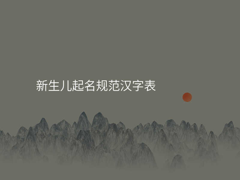 新生儿起名规范汉字表