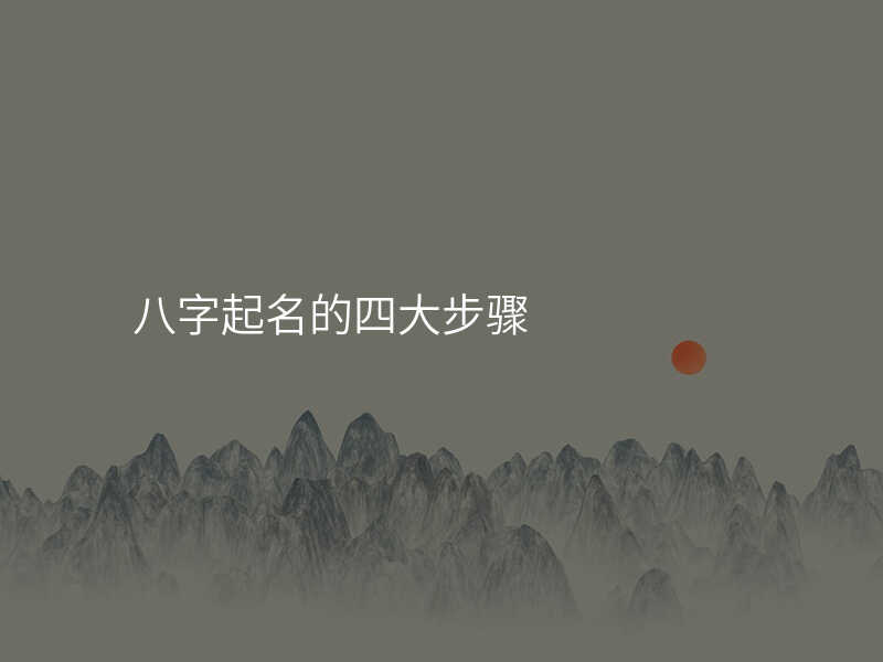 八字起名的四大步骤