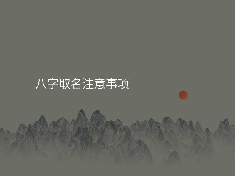 八字取名注意事项