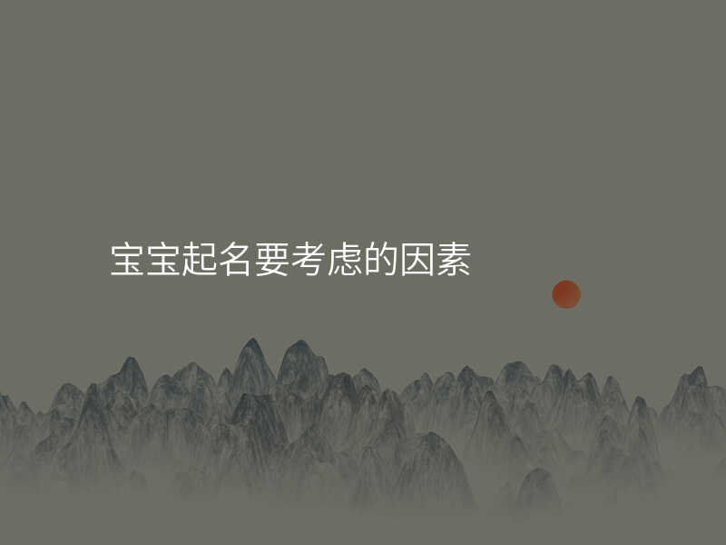 宝宝起名要考虑的因素