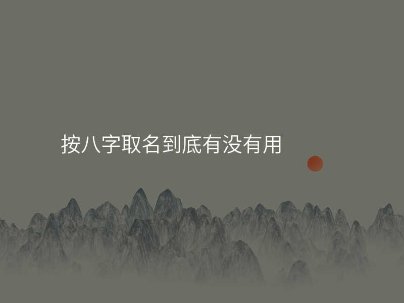 按八字取名到底有没有用