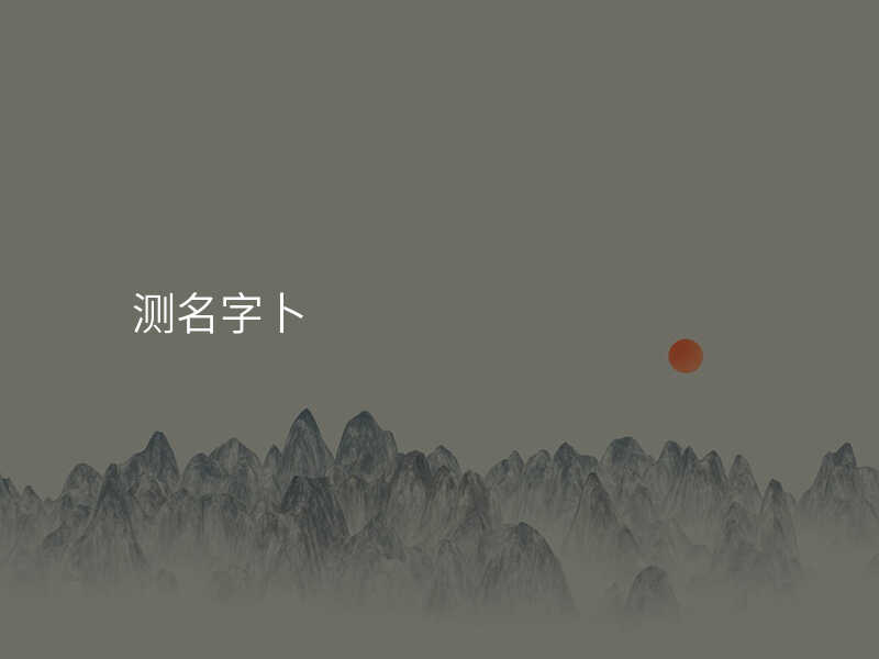 测名字卜