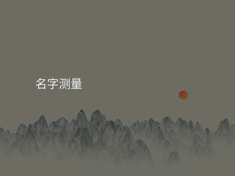 名字测量