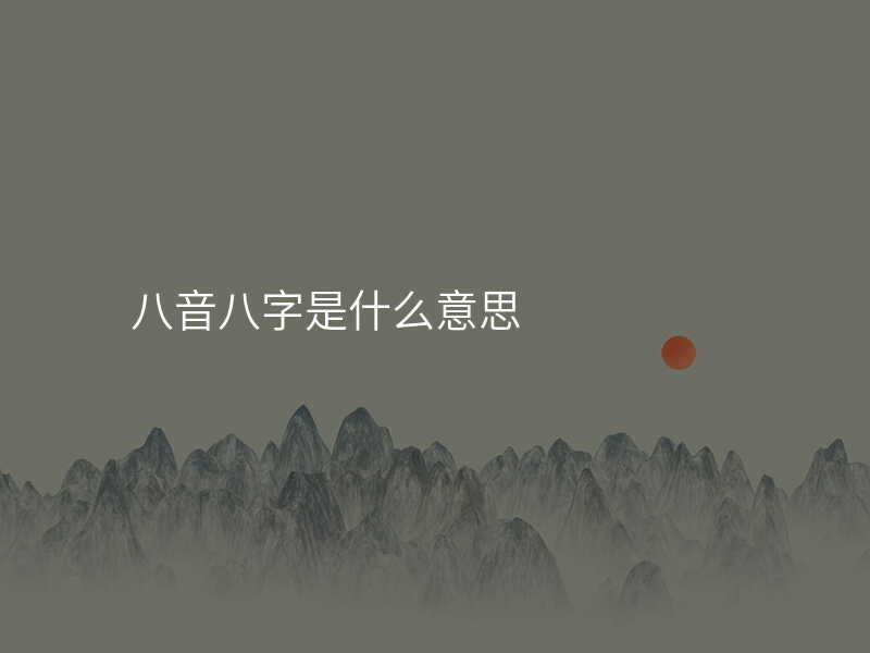 八音八字是什么意思