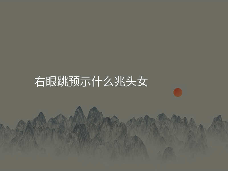 右眼跳预示什么兆头女