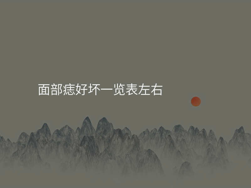面部痣好坏一览表左右