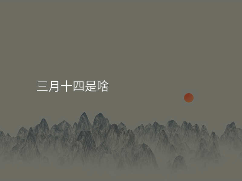 三月十四是啥