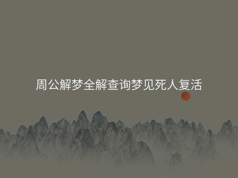 周公解梦全解查询梦见死人复活