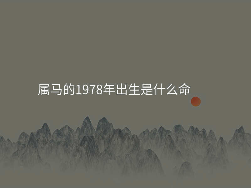 属马的1978年出生是什么命