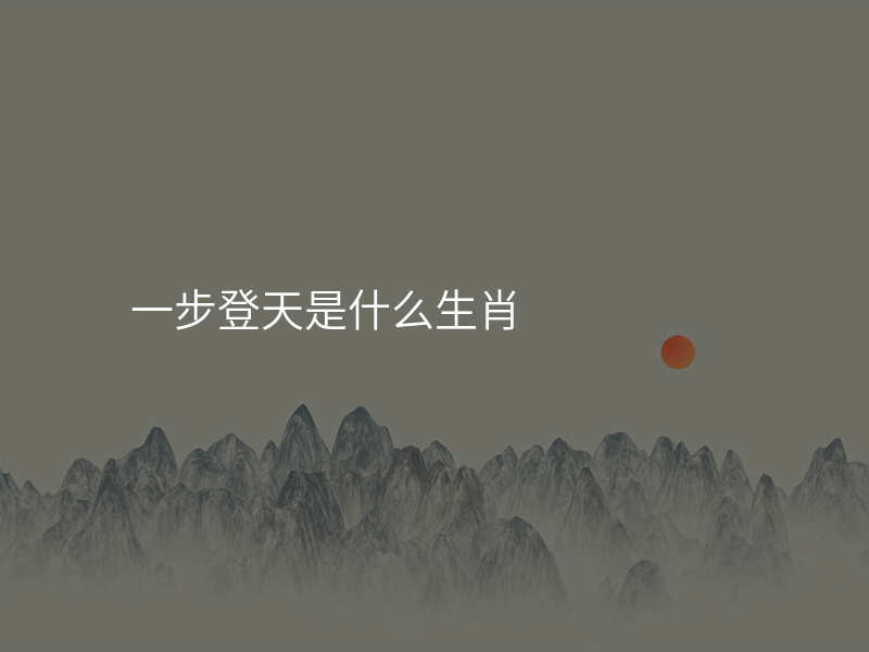 一步登天是什么生肖