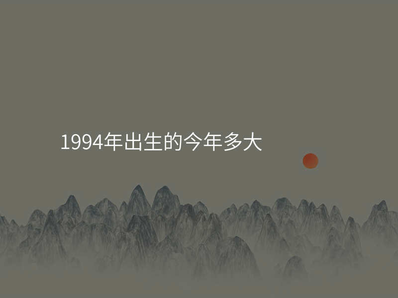 1994年出生的今年多大