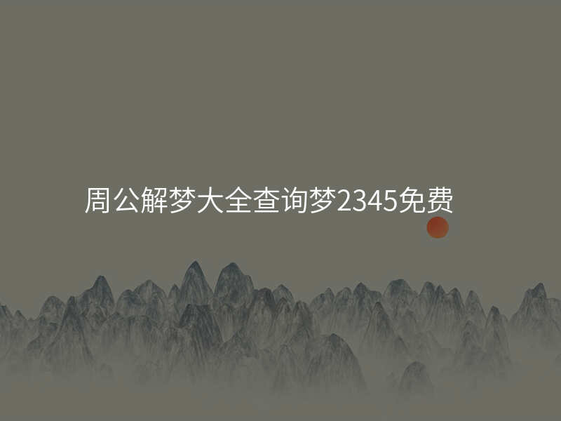 周公解梦大全查询梦2345免费