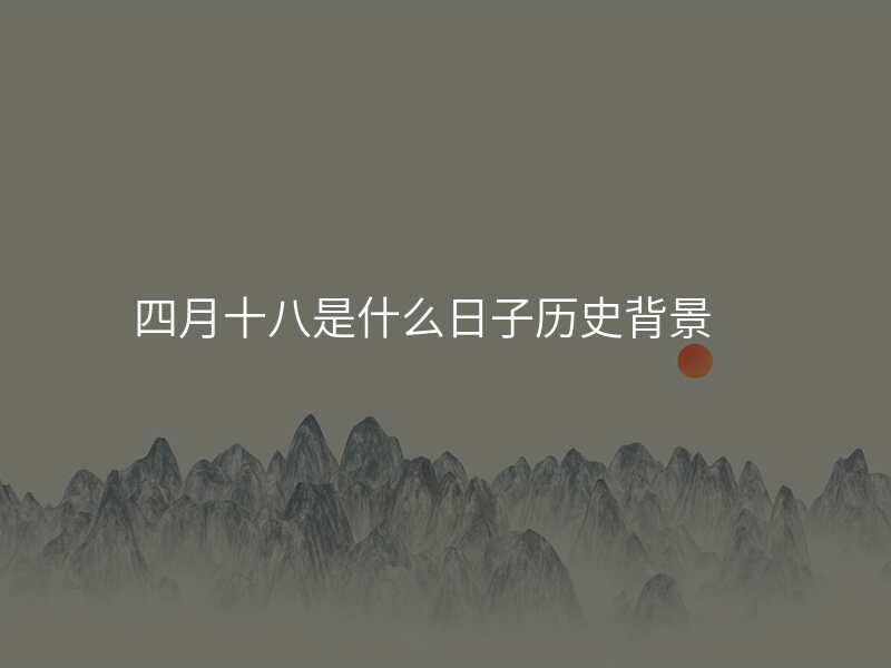 四月十八是什么日子历史背景