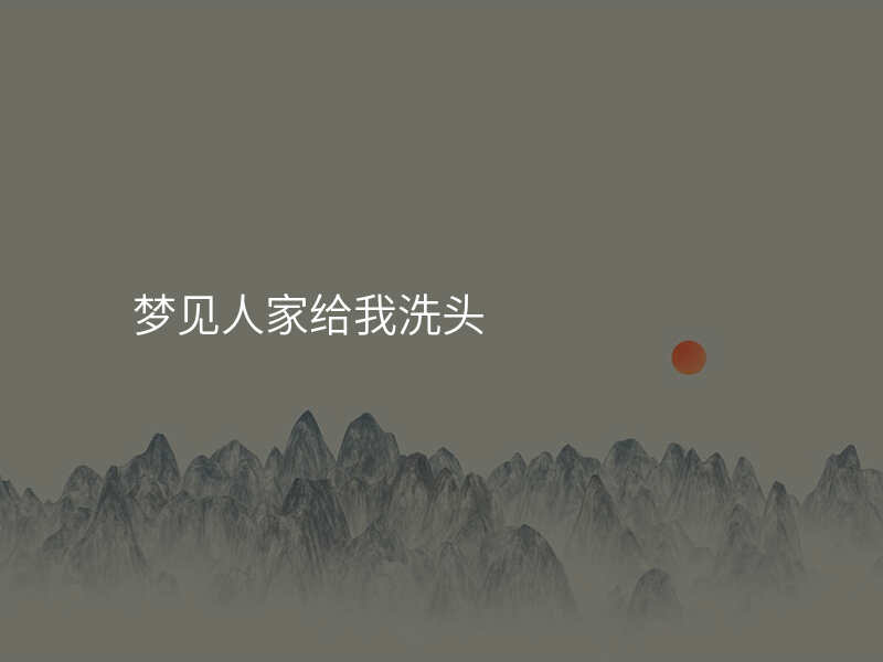 梦见人家给我洗头