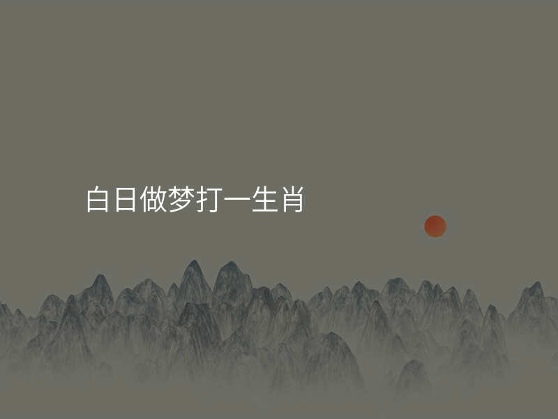 白日做梦打一生肖