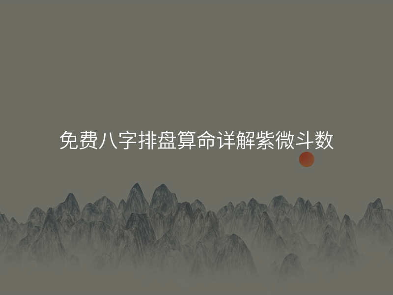 免费八字排盘算命详解紫微斗数