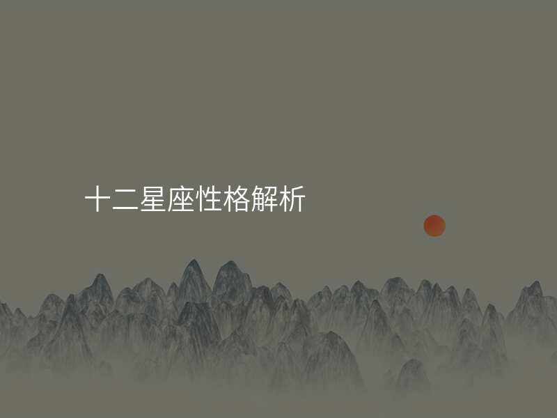 十二星座性格解析