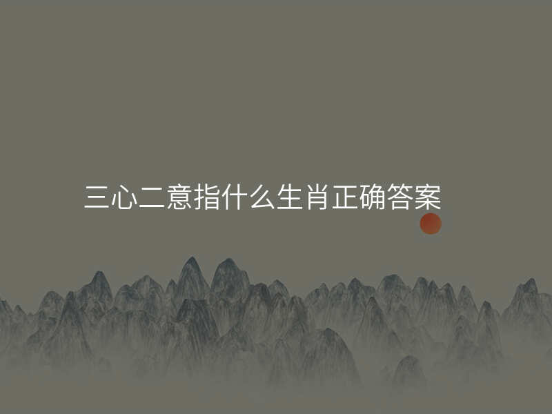 三心二意指什么生肖正确答案