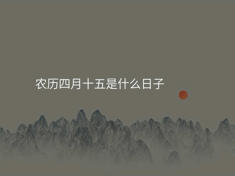 农历四月十五是什么日子