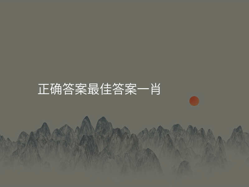 正确答案最佳答案一肖