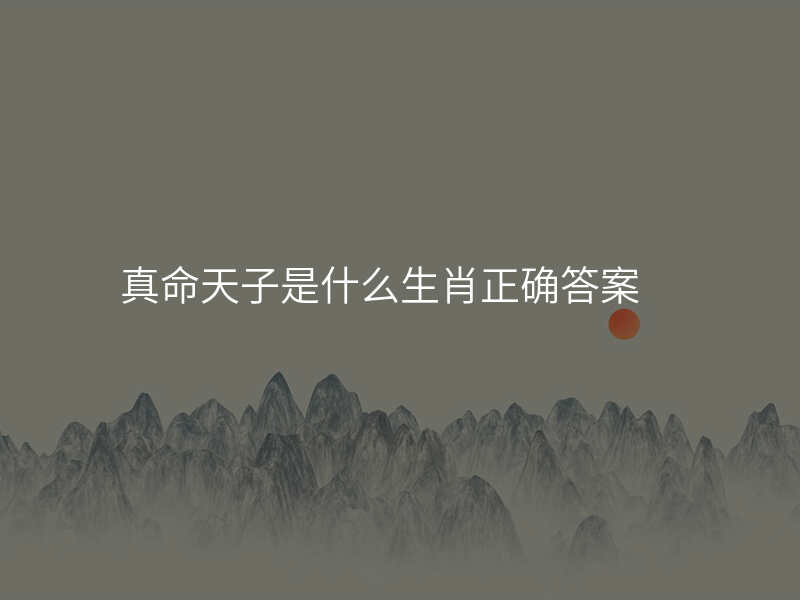真命天子是什么生肖正确答案