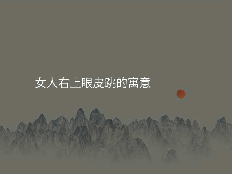 女人右上眼皮跳的寓意