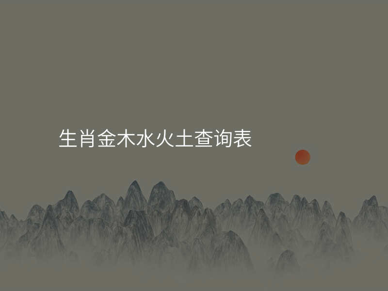 生肖金木水火土查询表