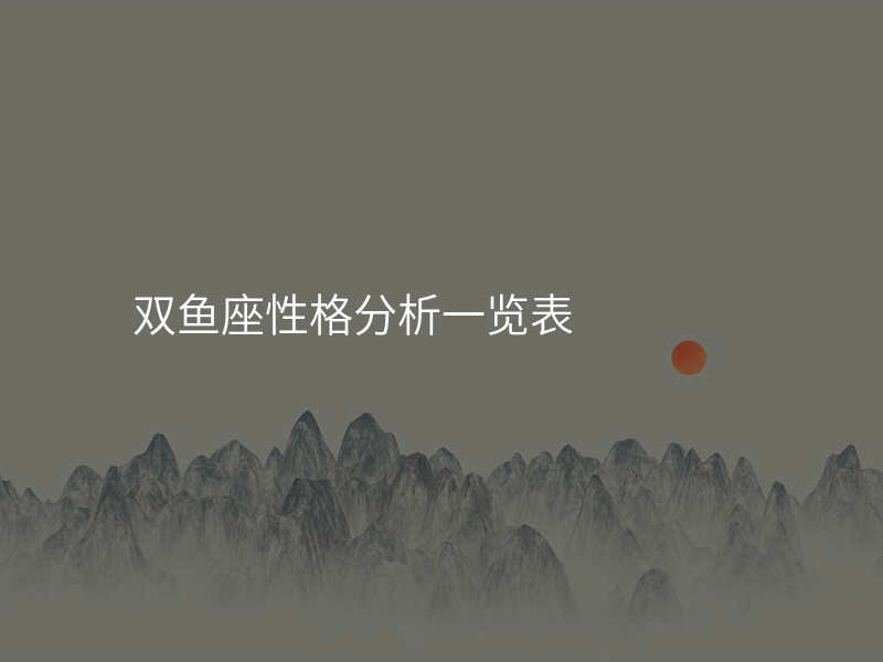 双鱼座性格分析一览表