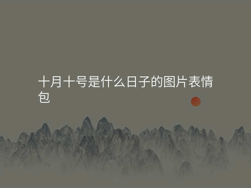 十月十号是什么日子的图片表情包