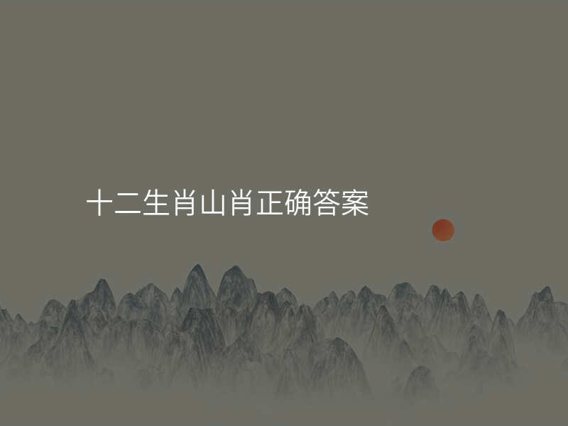 十二生肖山肖正确答案