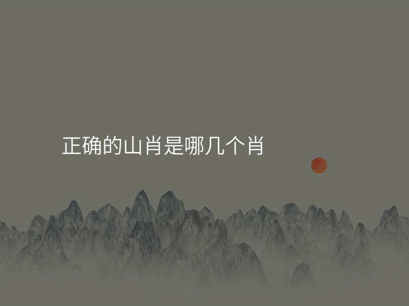 正确的山肖是哪几个肖