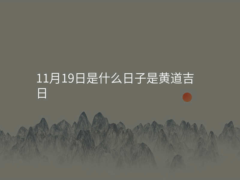 11月19日是什么日子是黄道吉日
