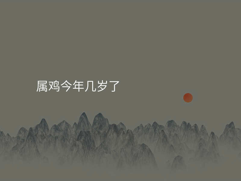 属鸡今年几岁了