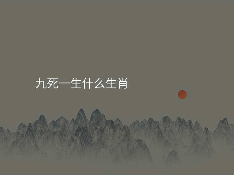 九死一生什么生肖